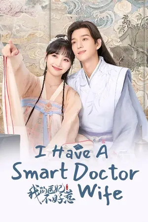 I Have a Smart Doctor Wife Season 2 (Complete) (Chinese Drama)