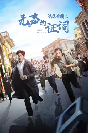 Silent Evidence Season 1 (Episode 9 – 13 Added) (Chinese Drama)