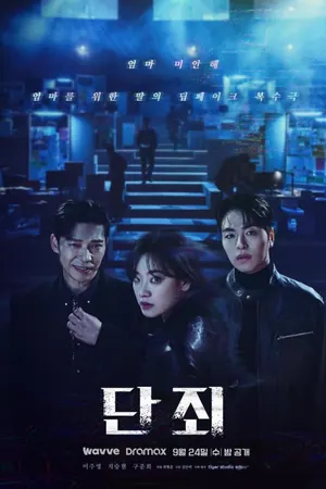 No Mercy Season 1 (Complete) (Korean Drama)