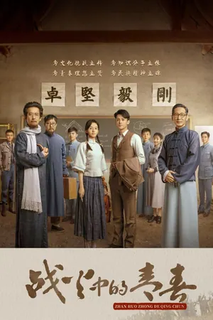Youth in the Flames of War Season 1 (Episode 17 – 19 Added) (Chinese Drama)