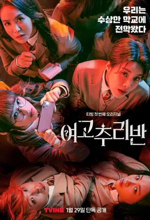 High School Mystery Club Season 3 (Complete) (Korean Drama)