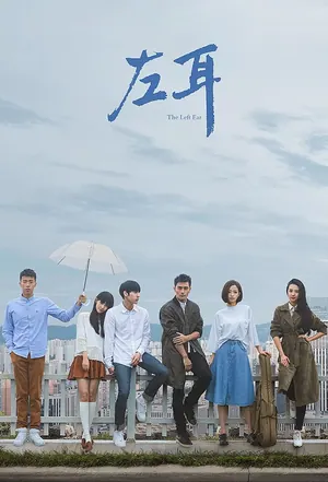 The Left Ear Season 1 (Episode 9 – 14 Added) (Chinese Drama)