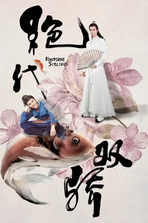 Handsome Siblings Season 1 (Complete) (Chinese Drama)