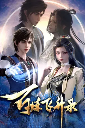 Hundred Refining Soaring Record Season 1 (Complete) (Chinese Anime)