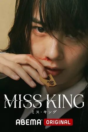 Miss King Season 1 (Complete) (Japanese Drama)