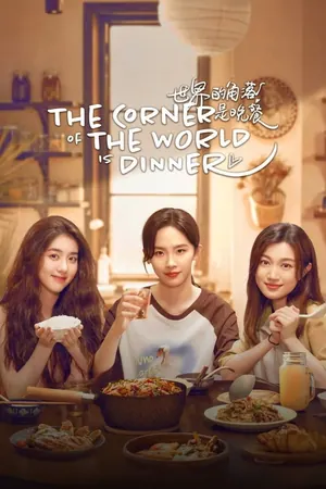 The Corner Of The World Is Dinner Season 1 (Complete) (Chinese Drama)