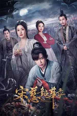 The Forensic Examiner Song Ci Season 1 (Complete) (Chinese Drama)