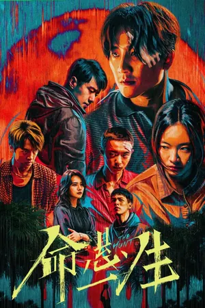 The Hunt Season 1 (Complete) (Chinese Drama)