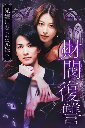 Zaibatsu Fukushuu Season 1 (Complete) (Japanese Drama)