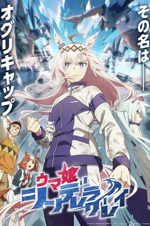 Uma Musume: Cinderella Gray Season 1 Part II (Complete) ( Anime)