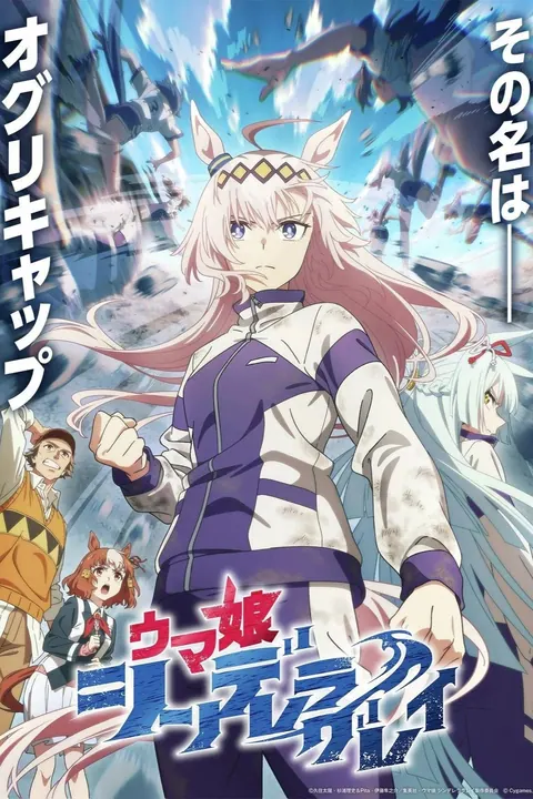 Uma Musume: Cinderella Gray Season 1 Part II (Complete) ( Anime) poster