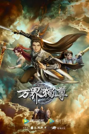 Ten Thousand Worlds Season 1 (Complete) (Chinese Anime)