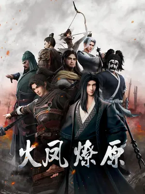 The Ravages of Time Season 2 (Complete) (Chinese Anime)