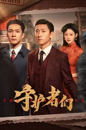 The Guardians Season 1 (Complete) (Chinese Drama)
