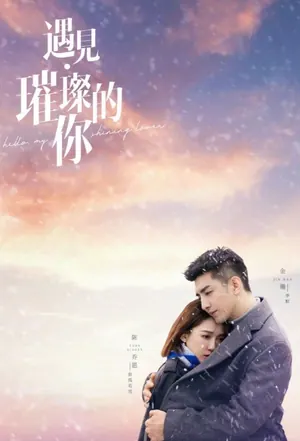 Hello, My Shining Love Season 1 (Episode 10-13 Added) (Chinese Drama)