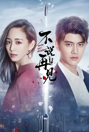 Never Say Goodbye Season 1 (Episode 20-24 Added) (Chinese Drama)