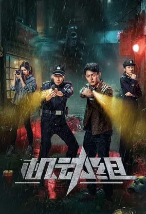 Police Tactical Unit Season 1 (Episode 14-22 Added) (Chinese Drama)