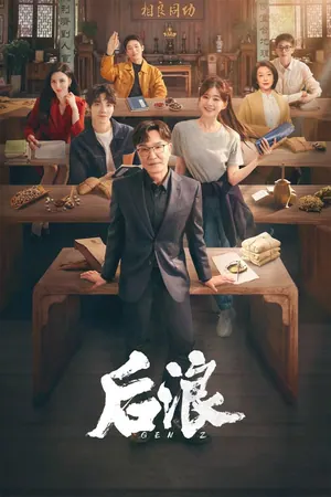 Gen Z Season 1 (Complete) (Chinese Drama)
