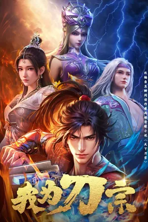 I am the Blade Season 1 (Complete) (Chinese Anime)