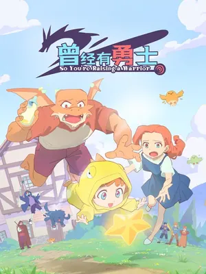 So You’re Raising a Warrior Season 1 (Complete) (Anime)