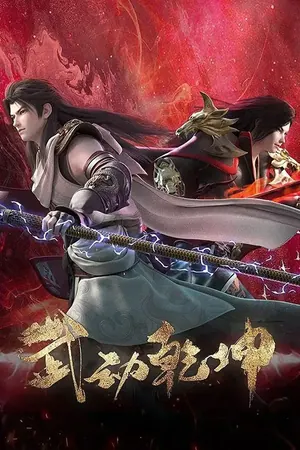 Martial Universe Season 5 (Complete) (Chinese Anime)
