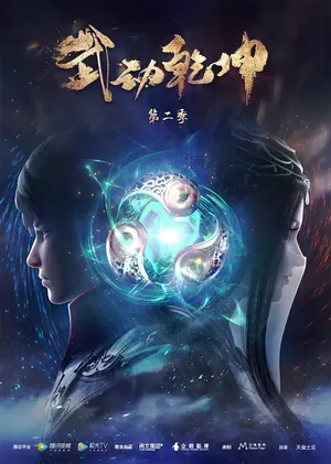 Martial Universe Season 3-4 (Complete) (Chinese Anime)