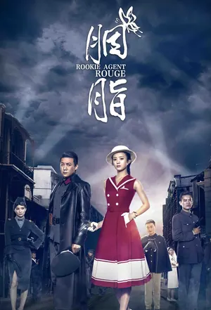 Rookie Agent Rouge Season 1 (Episode 1-15 Added) (Chinese Drama)