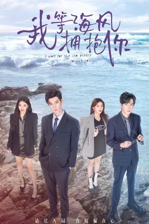 I Wait for the Sea Breeze to Hug You Season 1 (Episode 1-7 Added) (Chinese Drama)