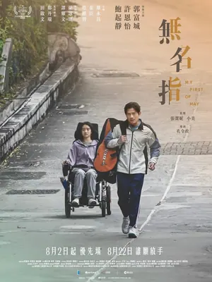 My First of May (2025) – Chinese