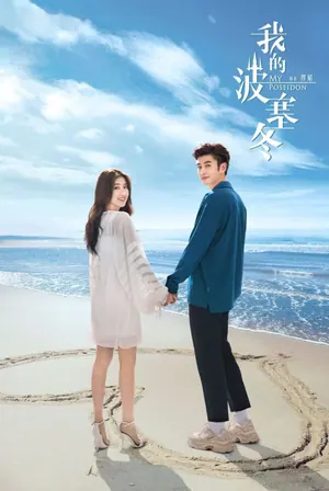My Poseidon Season 1 (Episode 1-20 Added) (Chinese Drama)