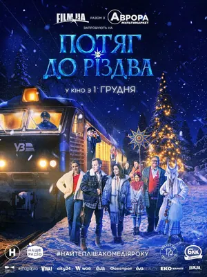 Potyag do rizdva (2025) – Ukrainian