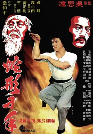 Snake in the Eagle’s Shadow (1978) – Chinese