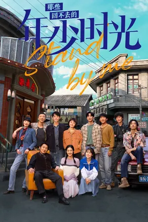 Stand By Me Season 1 (Complete) (Chinese drama)