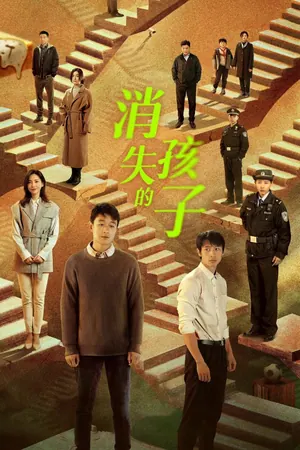 The Disappearing Child Season 1 (Episode 1-3 Added) (Chinese Drama)