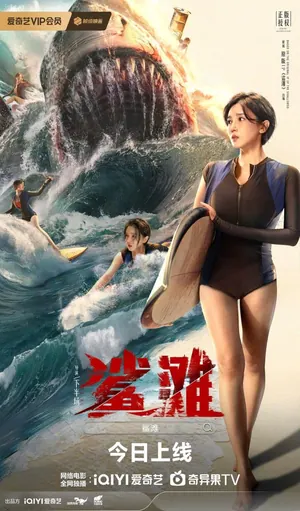 The Shallows (2025) – Chinese