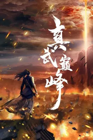 The Peak of True Martial Arts Season 2 (Complete) (Chinese Anime)