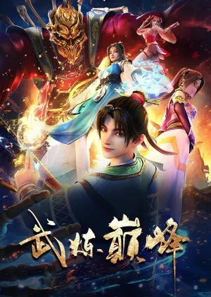 Martial Peak Season 1 (Complete) (Chinese Anime)