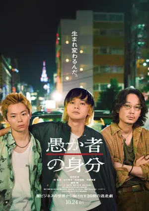 Orokamono no Mibun (2025) – Japanese