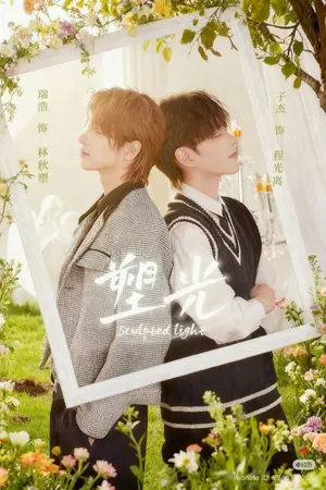 Sculpted Light Season 1 (Complete) (Chinese Drama)