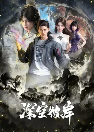 The Other Side of Deep Space Season 1 (Complete) (Chinese Anime)