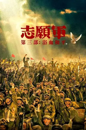 The Volunteers: Peace at Last (2025) – Chinese