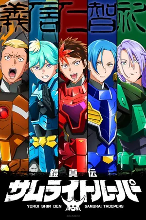 Yoroi-Shinden Samurai Troopers Season 1 (Complete) (Anime)
