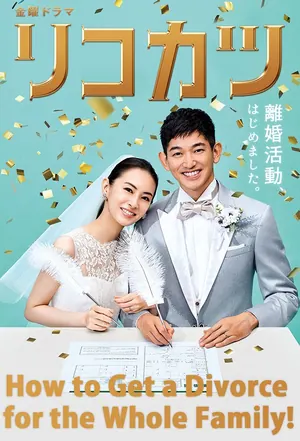 How to Get a Divorce for the Whole Family Season 1 (Complete) (Japanese Drama)