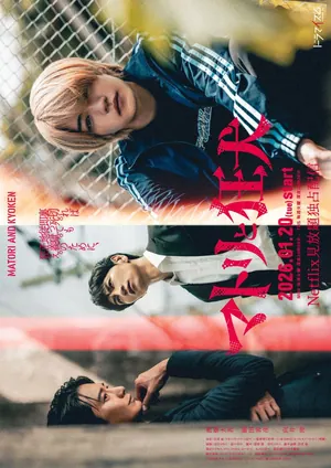 Matori & Kyoken Season 1 (Episode 1 Added) (Japanese Drama)