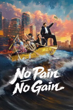 No Pain No Gain Season 1 (Complete) (Chinese Drama)