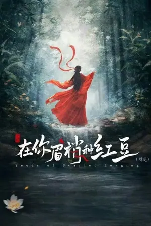 Seeds of Scarlet Longing Season 1 (Complete) (Chinese drama)