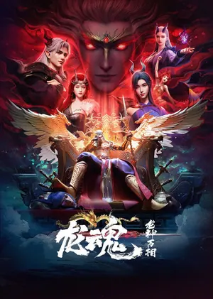 The Dragon Spirit Season 1 (Complete) (Chinese Anime)