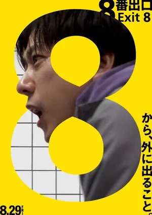 The Exit 8 (2025) – Japanese