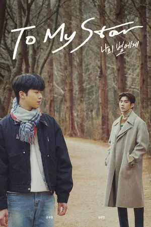 To My Star Season 1 (Complete) (Korean Drama)