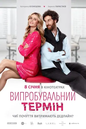 Vyprobuvalnyi Termin (2026) – Ukrainian